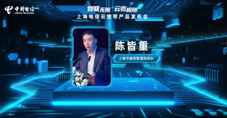 上海電信發布“云寬帶” 引領寬帶網絡新紀元，賦能信息安全軟件開發新生態